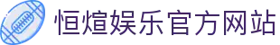 恒煊娱乐 – 官方认证游戏平台 – HengXuan Entertainment